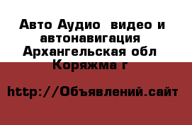 Авто Аудио, видео и автонавигация. Архангельская обл.,Коряжма г.